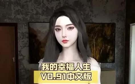 我的幸福人生 中文界面 展示图 4
