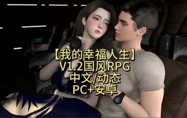 我的幸福人生 分支选择 内容截图 7