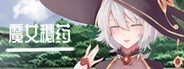 魔女秘药 魔女秘药PC版免费下载与剧情事件攻略 封面图