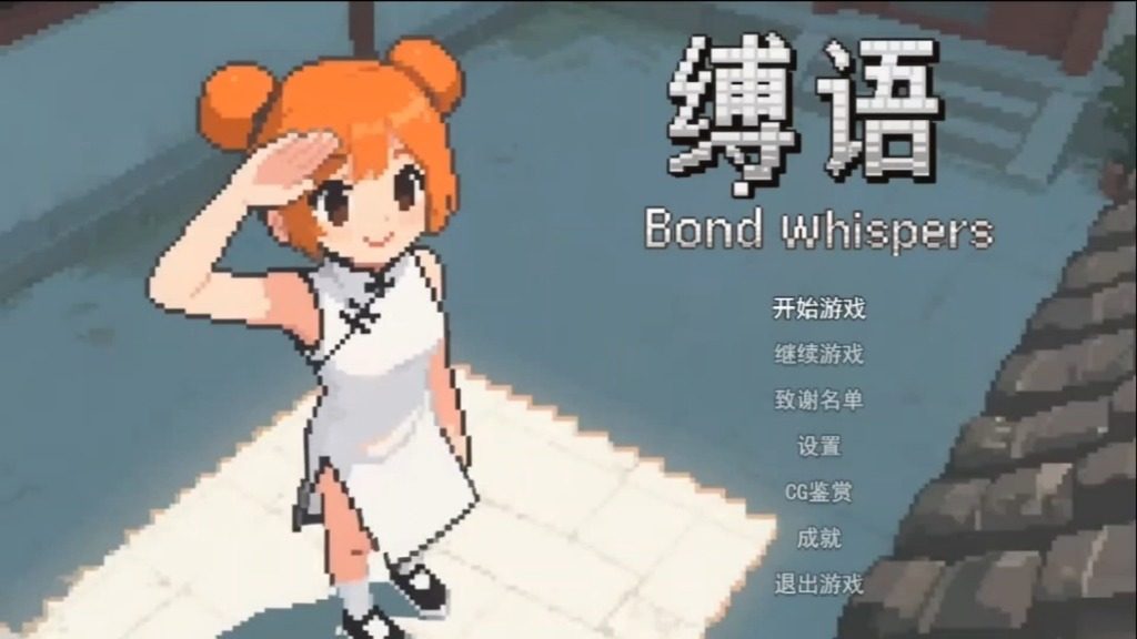 缚语BondWhispers版 场景演出 场景图