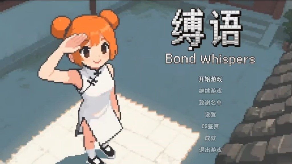 缚语BondWhispers版 中文界面 专题图 6