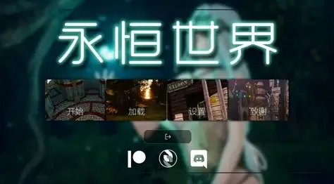 永恒世界 永恒世界 Eternum 0.9公开版下载与官方入口 封面图