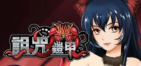 诅咒铠甲 任务推进 专题图