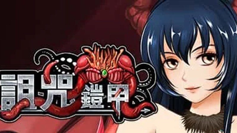 诅咒铠甲 剧情互动 画面 1