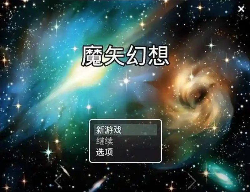 魔矢幻想 角色路线 页面配图